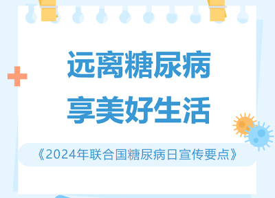 遠離糖尿病 享美好生活——《2024年聯(lián)合國糖尿病日宣傳要點》